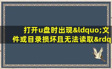 打开u盘时出现“文件或目录损坏且无法读取”怎么办?