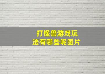 打怪兽游戏玩法有哪些呢图片