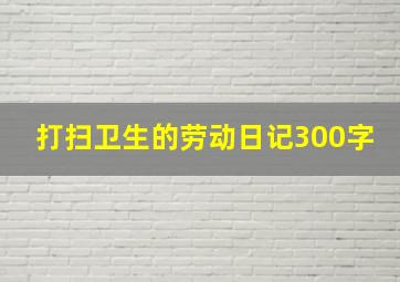 打扫卫生的劳动日记300字