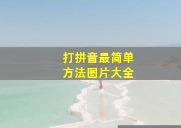 打拼音最简单方法图片大全