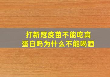 打新冠疫苗不能吃高蛋白吗为什么不能喝酒