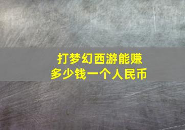 打梦幻西游能赚多少钱一个人民币