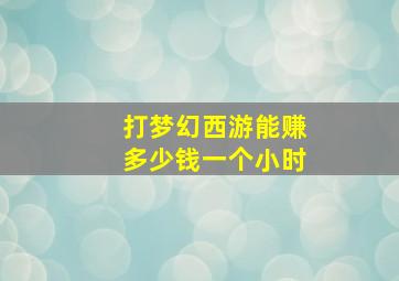 打梦幻西游能赚多少钱一个小时