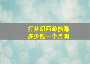 打梦幻西游能赚多少钱一个月啊