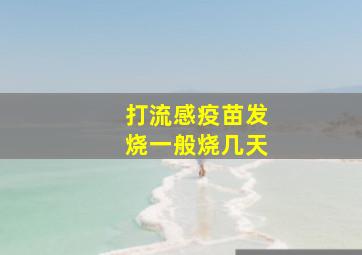 打流感疫苗发烧一般烧几天