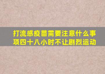 打流感疫苗需要注意什么事项四十八小时不让剧烈运动