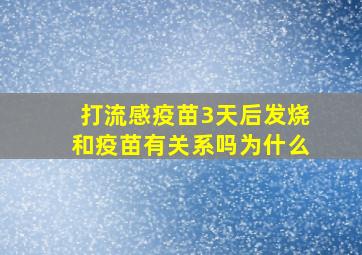 打流感疫苗3天后发烧和疫苗有关系吗为什么