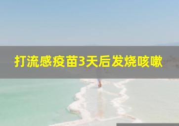 打流感疫苗3天后发烧咳嗽