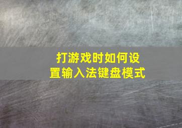 打游戏时如何设置输入法键盘模式