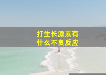 打生长激素有什么不良反应