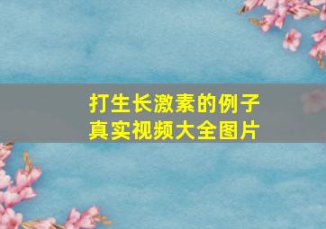 打生长激素的例子真实视频大全图片