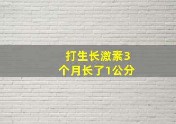 打生长激素3个月长了1公分