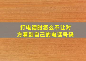 打电话时怎么不让对方看到自己的电话号码