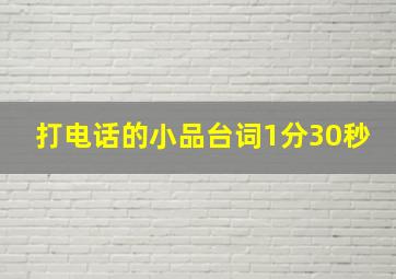 打电话的小品台词1分30秒