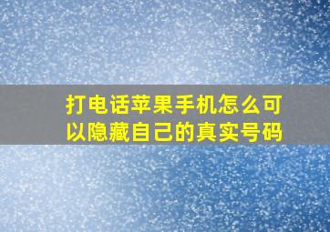 打电话苹果手机怎么可以隐藏自己的真实号码