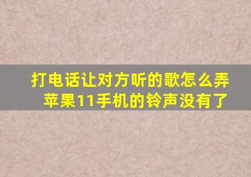 打电话让对方听的歌怎么弄苹果11手机的铃声没有了