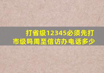 打省级12345必须先打市级吗周至信访办电话多少