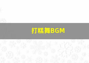 打糕舞BGM