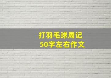 打羽毛球周记50字左右作文