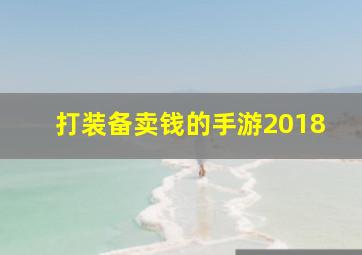 打装备卖钱的手游2018