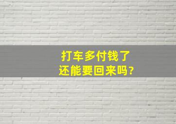 打车多付钱了还能要回来吗?