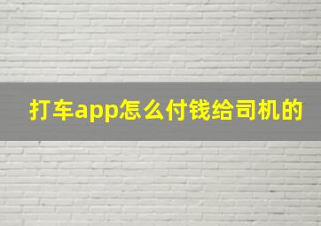 打车app怎么付钱给司机的