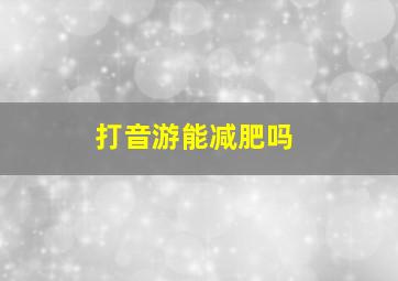 打音游能减肥吗