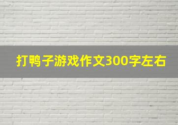 打鸭子游戏作文300字左右