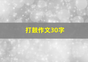 打鼓作文30字