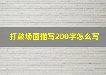 打鼓场面描写200字怎么写