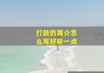 打鼓的简介怎么写好听一点