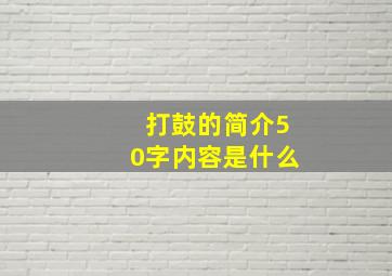 打鼓的简介50字内容是什么