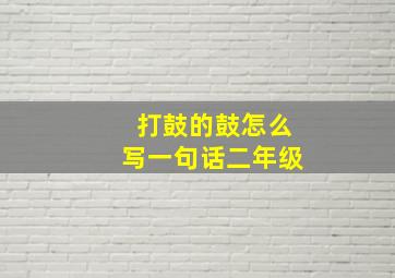 打鼓的鼓怎么写一句话二年级