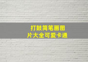 打鼓简笔画图片大全可爱卡通