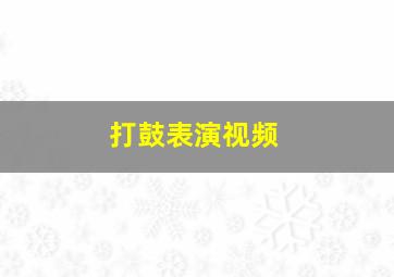 打鼓表演视频