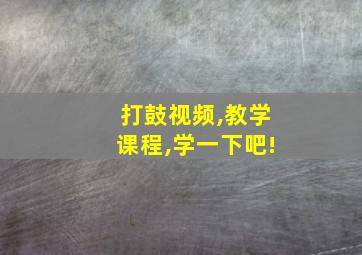 打鼓视频,教学课程,学一下吧!