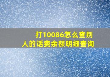 打10086怎么查别人的话费余额明细查询