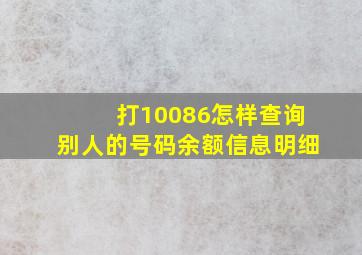 打10086怎样查询别人的号码余额信息明细