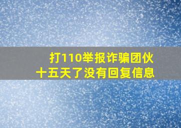 打110举报诈骗团伙十五天了没有回复信息