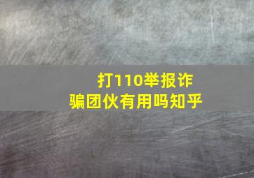 打110举报诈骗团伙有用吗知乎