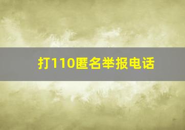 打110匿名举报电话