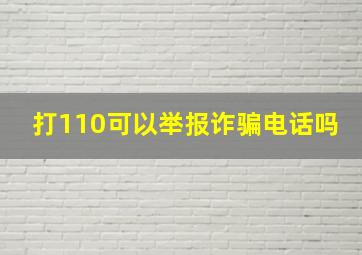 打110可以举报诈骗电话吗