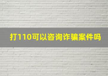 打110可以咨询诈骗案件吗