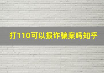 打110可以报诈骗案吗知乎