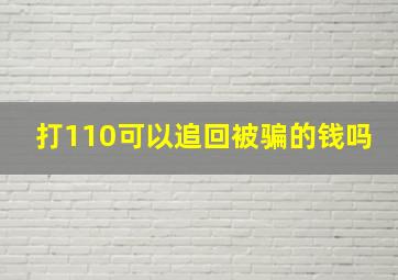 打110可以追回被骗的钱吗