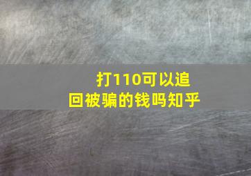 打110可以追回被骗的钱吗知乎