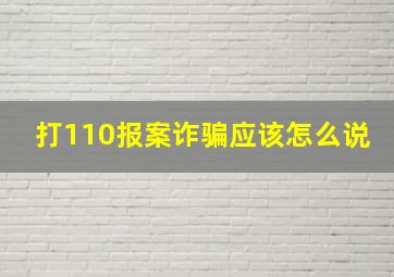 打110报案诈骗应该怎么说