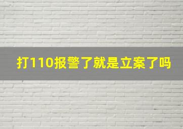 打110报警了就是立案了吗