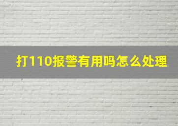 打110报警有用吗怎么处理