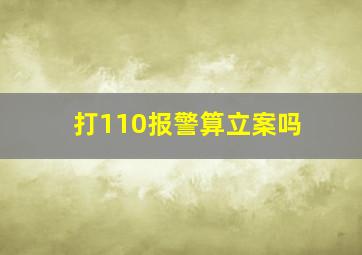 打110报警算立案吗